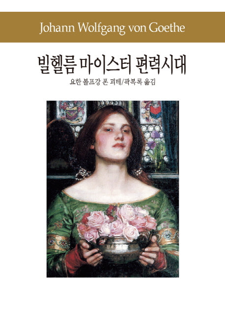 빌헬름 마이스터 편력시대(세계문학전집 54)