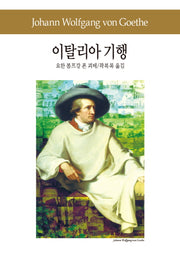 이탈리아 기행(세계문학전집 55)