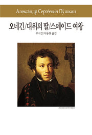 오네긴 대위의 딸 스페이드 여왕(세계문학전집 56)