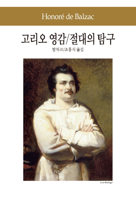 고리오 영감 절대의 탐구(세계문학전집 57)