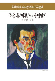 죽은 혼 외투 코 광인일기(세계문학전집 58)