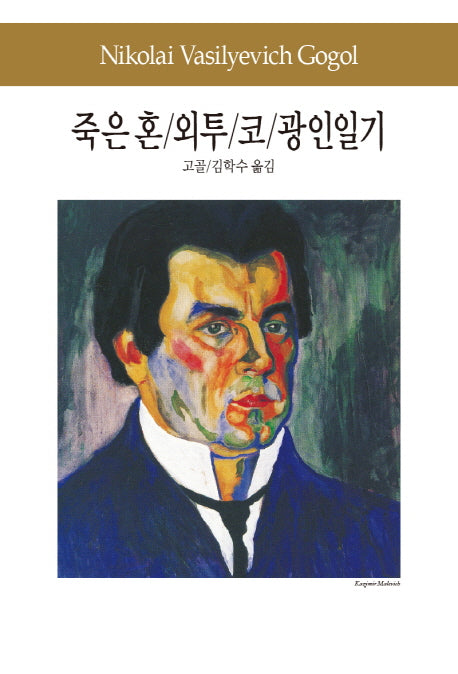 죽은 혼 외투 코 광인일기(세계문학전집 58)