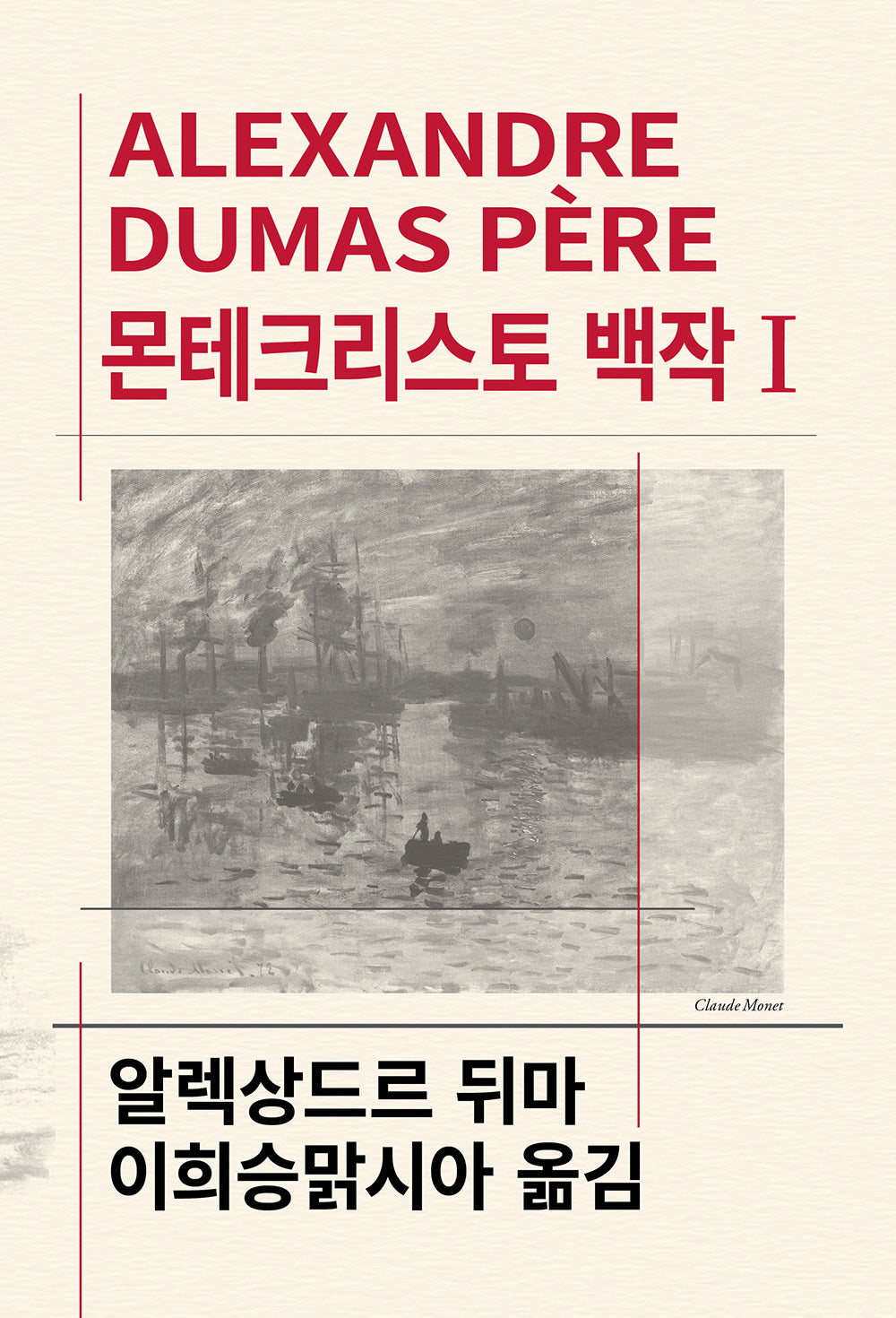 몬테크리스토 백작 1(세계문학전집 59)