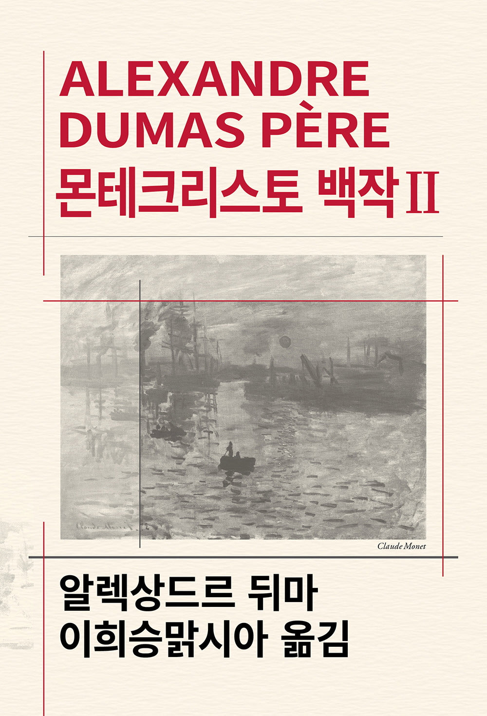 몬테크리스토 백작 2(세계문학전집 60)