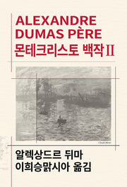몬테크리스토 백작 2(세계문학전집 60)