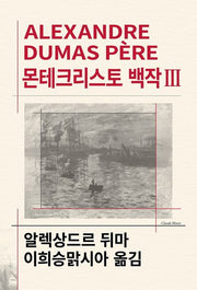몬테크리스토 백작 3(세계문학전집 61)