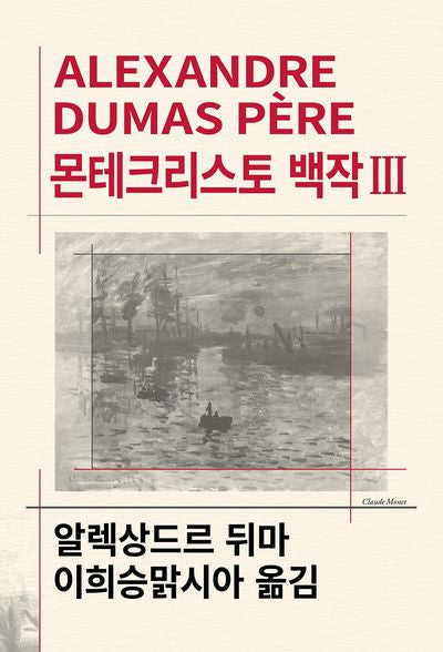 몬테크리스토 백작 3(세계문학전집 61)