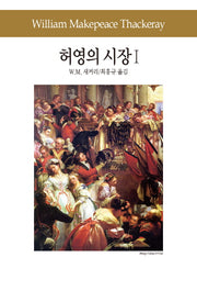 허영의 시장 1(세계문학전집 62)