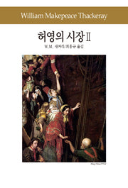 허영의 시장 2(세계문학전집 63)