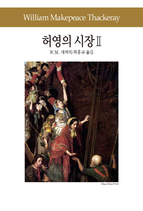 허영의 시장 2(세계문학전집 63)