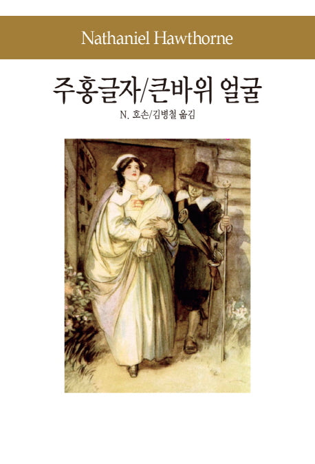 주홍글자 큰바위 얼굴(세계문학전집 64)