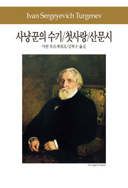 사냥꾼의 수기 첫사랑 산문시(세계문학전집 65)