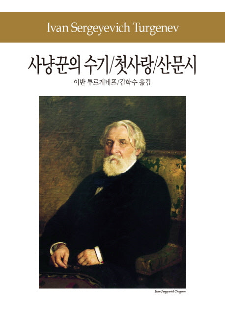 사냥꾼의 수기 첫사랑 산문시(세계문학전집 65)