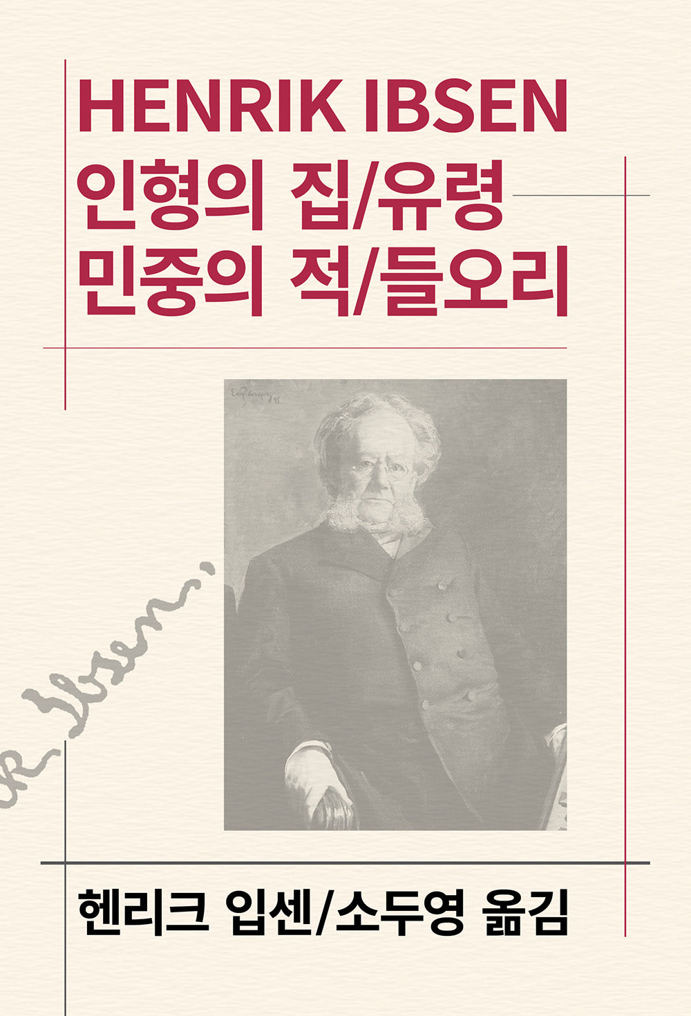 인형의 집 유령 민중의 적 들오리(세계문학전집 66)