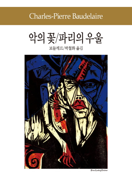 악의 꽃 파리의 우울(세계문학전집 67)