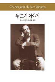 두 도시 이야기(세계문학전집 68)