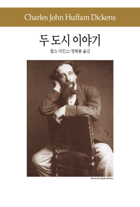 두 도시 이야기(세계문학전집 68)