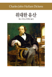 위대한 유산(세계문학전집 69)