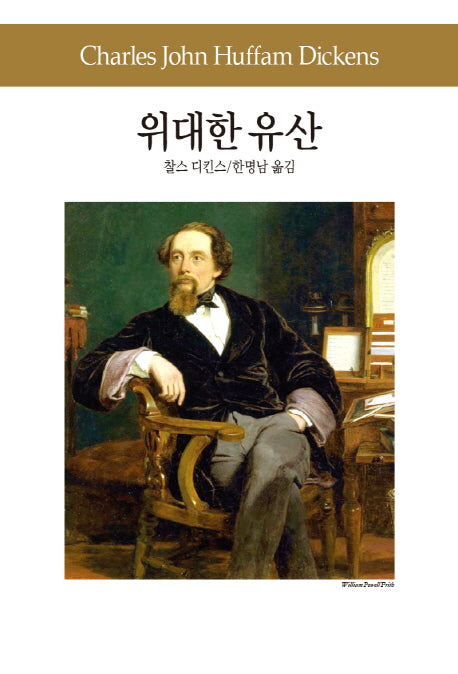 위대한 유산(세계문학전집 69)