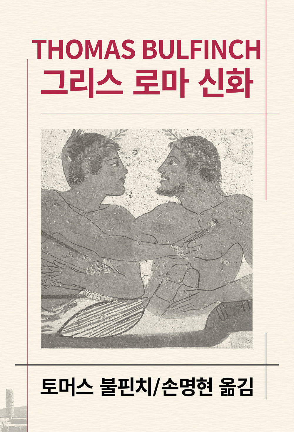 그리스 로마 신화(세계문학전집 70)