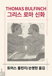 그리스 로마 신화(세계문학전집 70)