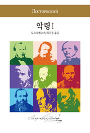 악령 1(세계문학전집 71)
