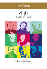 악령 2(세계문학전집 72)
