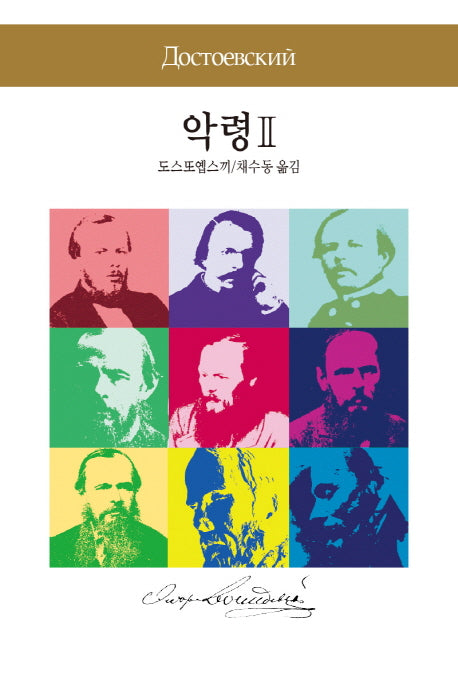 악령 2(세계문학전집 72)
