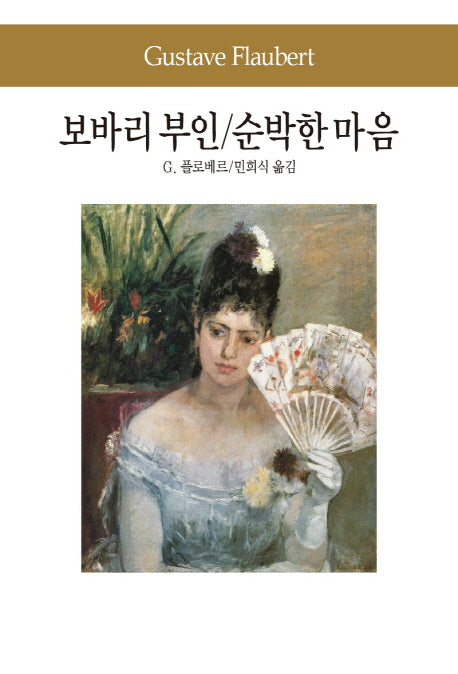 보바리 부인 순박한 마음(세계문학전집 73)