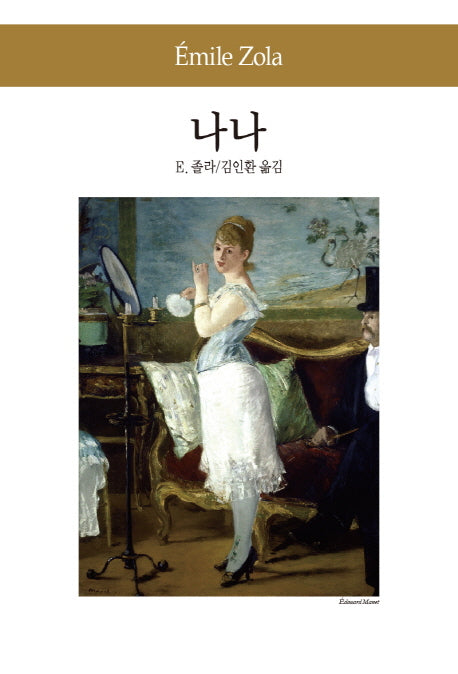 나나(세계문학전집 74)