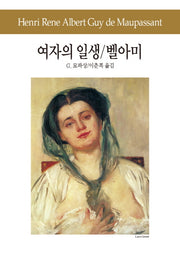 여자의 일생 / 벨 아미(세계문학전집 75)