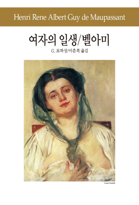 여자의 일생 / 벨 아미(세계문학전집 75)