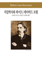 지킬박사와 하이드 / 데이비드 모험(세계문학전집 76)