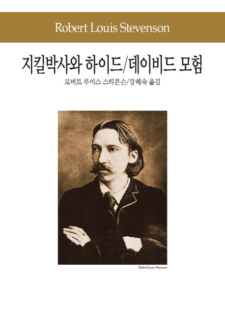 지킬박사와 하이드 / 데이비드 모험(세계문학전집 76)
