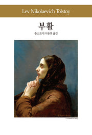 부활(세계문학전집 77)