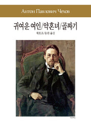 귀여운 여인 / 약혼녀 / 골짜기(세계문학전집 78)