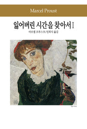 잃어버린 시간을 찾아서 1(세계문학전집 79)