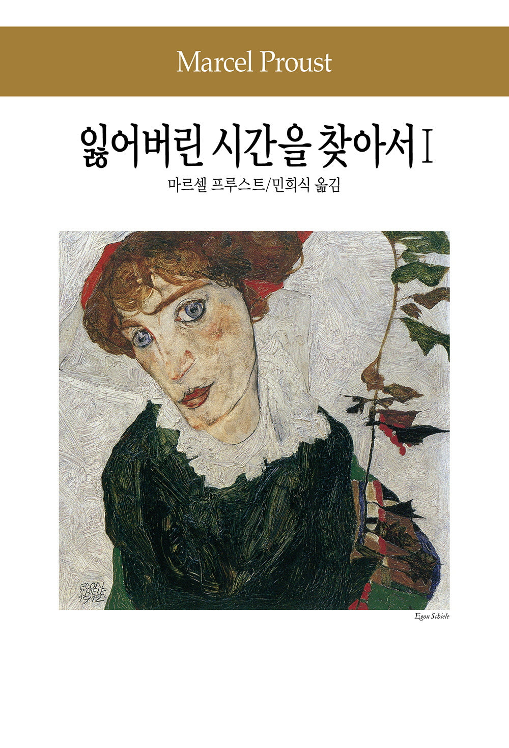 잃어버린 시간을 찾아서 1(세계문학전집 79)