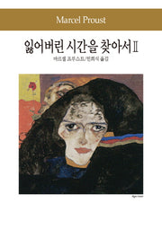 잃어버린 시간을 찾아서 2(세계문학전집 80)