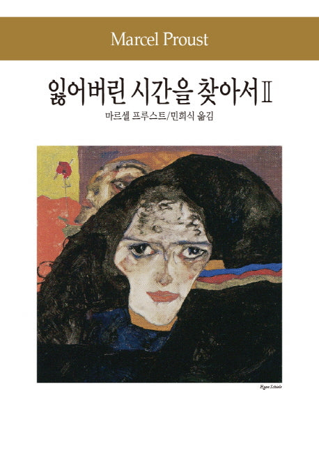잃어버린 시간을 찾아서 2(세계문학전집 80)