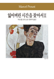 잃어버린 시간을 찾아서 3(세계문학전집 81)