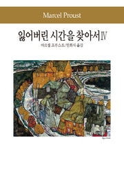 잃어버린 시간을 찾아서 4(세계문학전집 82)