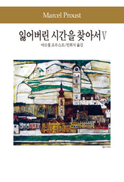 잃어버린 시간을 찾아서 5(세계문학전집 83)