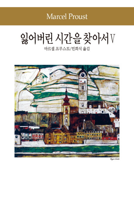 잃어버린 시간을 찾아서 5(세계문학전집 83)