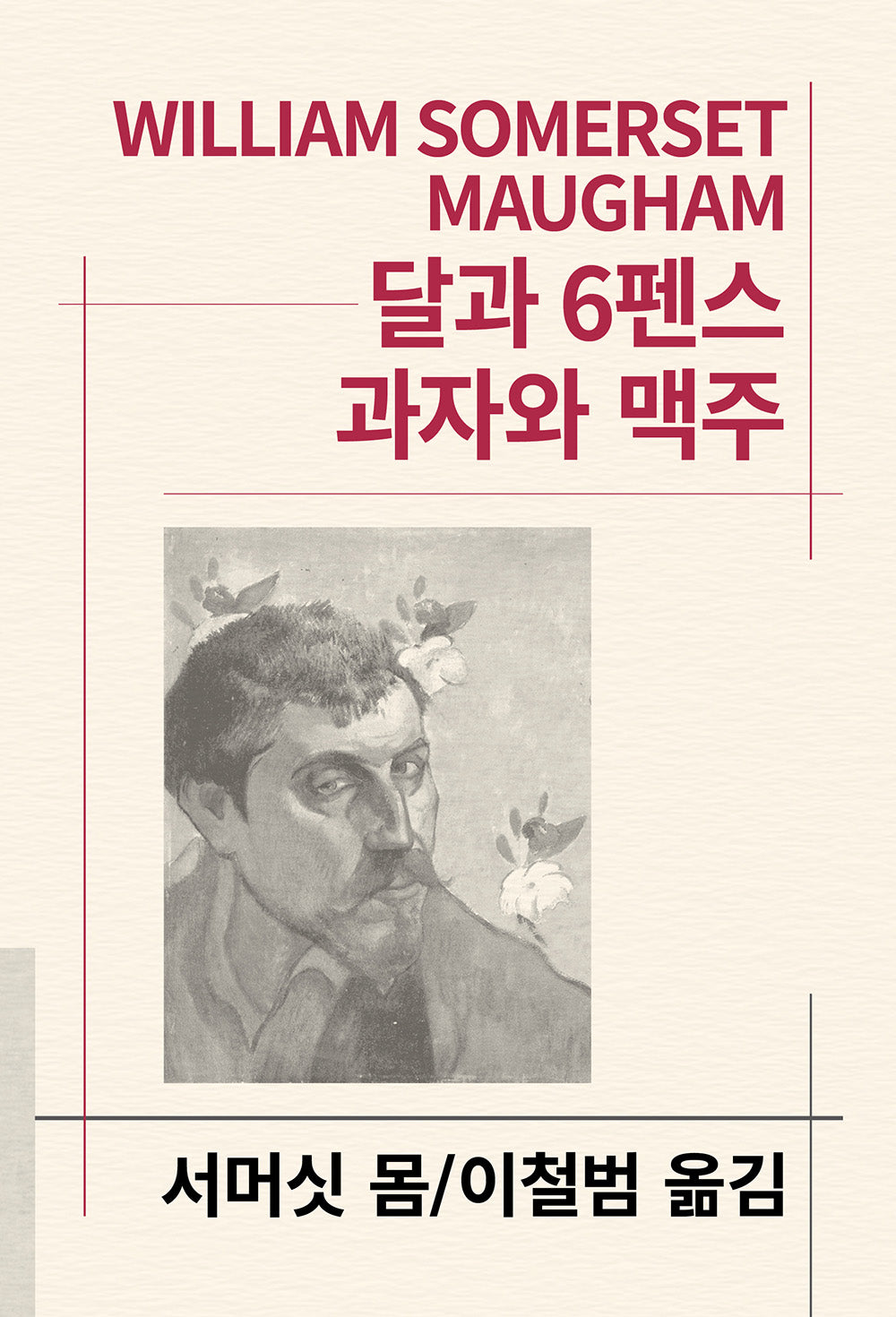 달과 6펜스 / 과자와 맥주(세계문학전집 84)