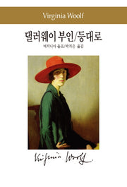 댈러웨이 부인 / 등대로(세계문학전집 85)