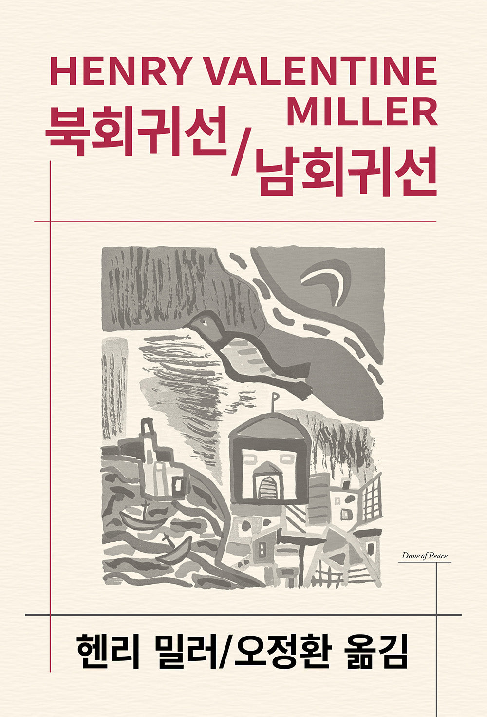 북회귀선 / 남회귀선(3판)(세계문학전집 89)