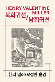 북회귀선 / 남회귀선(3판)(세계문학전집 89)