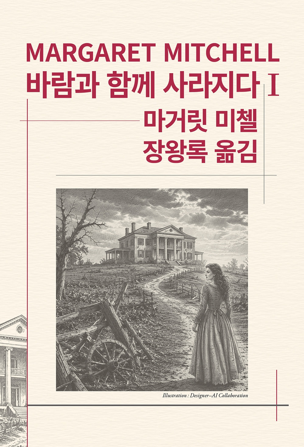 바람과 함께 사라지다 1(세계문학전집 90)