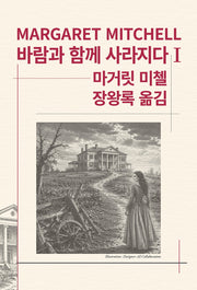 바람과 함께 사라지다 1(세계문학전집 90)
